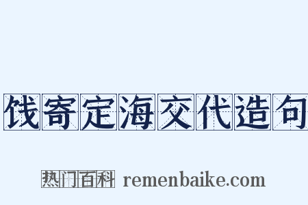 饯寄定海交代造句是什么意思的图片